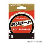 XBRAID ポリラート 8号10m (PEライン 釣り糸) ゆうパケット可