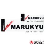 マルキュー ステッカー ブラック・L (ステッカー ワッペン) ゆうパケット可
