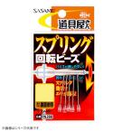 ささめ針 道具屋スプリング回転ビーズ PA280 仕掛けビーズ ゆうパケット可