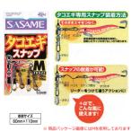 ささめ針 特選タコエギスナップ TKS23 (サルカン スナップ スイベル) ゆうパケット可