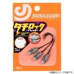ささめ針 ジャングルジム タチロックヘッド J314 (ジグヘッド) ゆうパケット可