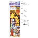 ささめ針 ボウズのがれ 投釣りの巻 X-002 ゆうパケット可