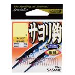 ささめ針 サヨリ鈎 赤 SY-02 (海水バラ針) ゆうパケッ