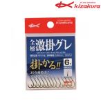 キザクラ 全層激掛グレ (グレ針) ゆうパケット可