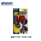 オーナー 段差ブラクリ ゆうパケット可