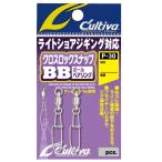 オーナー クロスロックスナップBB P-30 (サルカン・スナップ) ゆうパケット可