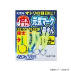 オーナー 元気マーク鼻かん 81196 (鮎釣り 完成品仕掛け) ゆうパケット可