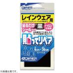 オーナー 貼ってリペア レインウェア用 81180 (補修布)