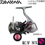 (送料無料) ダイワ 紅牙 MX 2508PE-H スピニングリール