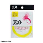 ダイワ テンカラフライラインY イエロー 4m (淡水釣り糸) ゆうパケット可