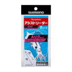シマノ セフィア アシストリーダー Aリグ RG-E08Z (イカ仕掛け) ゆうパケット可