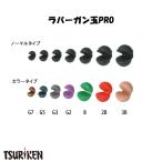 釣研 ラバーガン玉PRO カラータイプ (ガン玉) ゆうパケット可