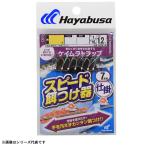 ハヤブサ スピード餌付け器対応ケイムラトラップ7本鈎 HS619 (サビキ仕掛け) ゆうパケット可