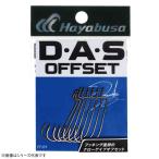 ハヤブサ DASオフセット2 FF319 (ルアーフック) ゆうパケット可