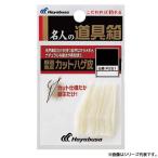 ハヤブサ 道具箱 厳選魚皮カットハ�