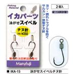 まるふじ イカパーツ泳がせスイベルチヌ針 IKA-15 (アオリイカ仕掛) ゆうパケット可