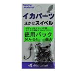 まるふじ イカ泳がせスイベル徳用 丸セイゴ11号 IKA-04 (アオリイカ 仕掛け) ゆうパケット可