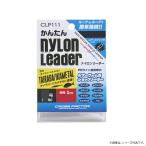 浜田商会 クロスファクター かんたんナイロンリーダー CLP111 (ショックリーダー ナイロン) ゆうパケット可