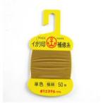 イカリ ヘッダー付補修糸 極細 ゆうパケット可