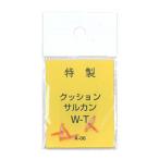 三木商会 クッションサルカンW T A-06 (サルカン) ゆうパケット可