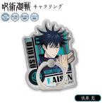 30％オフ キャラリング 呪術廻戦 伏黒恵 / メール便対応可 スマホリング グッズ