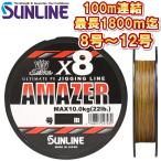 ソルティメイト アメイザー×8 8号 / 特注100m連結
