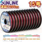 サンライン 15号 175LB ディープワン×8 1200m連結 5色分け マルチカラー 日本製 国産8本組PEライン DEEP ONE x8 (2025年新製品)