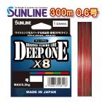 サンライン ディープワン×8 0.6号(14LB) 300m巻 5色分け マルチカラー 日本製 国産8本組PEライン DEEP ONE x8 (2025年新製品)