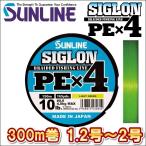 ショッピング日本製 サンライン シグロン PEx4 1.2号 1.5号 1.7号 2号 300m巻 ライトグリーン 日本製 国産PEライン シグロン×4