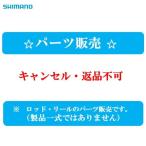 『パーツ販売』15 極翔石鯛 525 口白 #口栓S 248282/12YWP シマノ純正パーツ キャンセル・返品不可(※2)