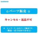 シマノ 『パーツ販売』 23 スペシャル ナギナタ FW-チューンド 100 #7 340832/13ZFM 大型便B シマノ 鮎竿純正パーツ キャンセル・返品不可※2