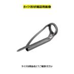 T2-MNTT 8F-2.4 冨士工業 トルザイトトップガイド 爆買