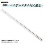 黒鯛師 ヘチ竿カスタム替え穂先 CUSTOM-Hechi TYPE-H 黒鯛工房 爆買