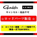 がまかつ パーツ販売 穂先#1 がま磯 チヌ競技SP3 1号 5.0m 22580-5-1+