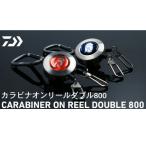 ダイワ カラビナオンリールダブル 800 レッド 爆買