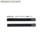 メジャークラフト ロッドベルト　[ MCRB-100BK ]　350mm×35mm （2個セット） 爆買