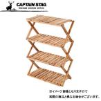 キャプテンスタッグ CSクラシックス 木製4段MOVEラック＜600＞ UP-2580 アウトドア テーブル キャンプ 大型便A 爆買