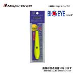メジャークラフト ビッグアイ オモリグシンカー 25号 #2 イエロー 爆買