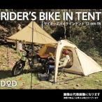 ショッピングdod DOD ライダーズバイクインテント TN T2-466-TN テント ソロテント ライダーズテント ソロキャンプ [tntp] 大型便A【DOD認定正規取引店】