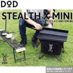 DOD ステルスエックスミニ GM1-598-BK チェア ゴミ箱 ダストボックス ソロキャンプ [tbch]【DOD認定正規取引店】 爆買