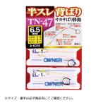 TN-47 半スレ背ばりサカサ移動仕掛 #7 OWNER（オーナー） 爆買