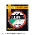 プロ天上道糸 1.2号 #オレンジ OWNER（オーナー） 爆買