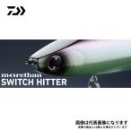 ダイワ ルアー モアザン スイッチヒッター 85S レーザーマイワシ