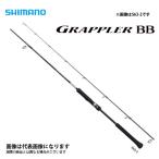 シマノ 21 グラップラーBB タイプLJ S63-2 2021新製品 大型便B