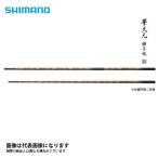 シマノ 普天元 獅子吼 小仕舞竿掛2本物 大型便A 爆買