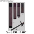 第一精工 ラーク竿受専用 ゴム磁石 300 爆買