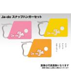 Yahoo! Yahoo!ショッピング(ヤフー ショッピング)バレーヒル スナップハンガーセット　数量限定特価品 爆買