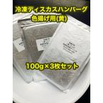 冷凍ディスカスハンバーグ色揚用“ワ...