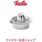 フィスラー シトラスプレス Fissler メーカー公式 ステンレス製 高品質 レモン グレープフルーツ オレンジ 絞り器 ジューサー 手動 020-073-20-000