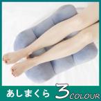 足枕 あしまくら クッション 妊婦用 足布団 足マクラ フットピロー ひざ 膝 浮腫 疲労 枕 足用クッション 疲れ 足らくだ枕 高反発 フィット感 疲労 分散